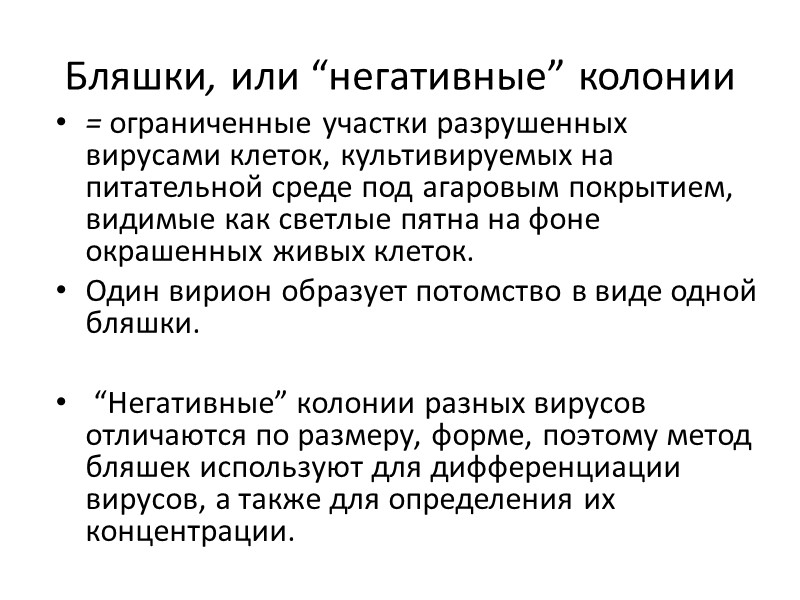Бляшки, или “негативные” колонии = ограниченные участки разрушенных вирусами клеток, культивируемых на питательной среде